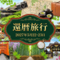 還暦旅行は2027年5月22日(土)・23日(日)に決定