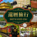 『還暦旅行 2027』は5月22日(土)・23日(日)の京都に決定