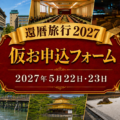 仮お申込フォーム｜還暦旅行 2027